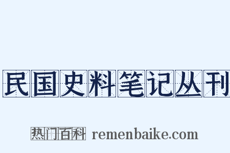 民国史料笔记丛刊是什么意思的图片